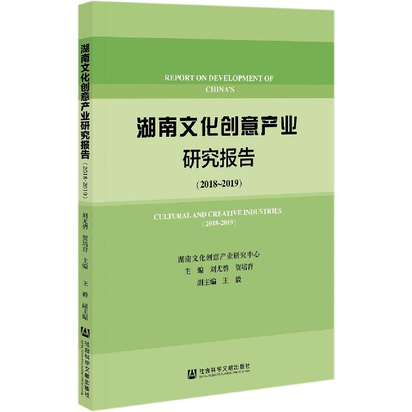 湖南文化创意产业研究报告（2018-2019）