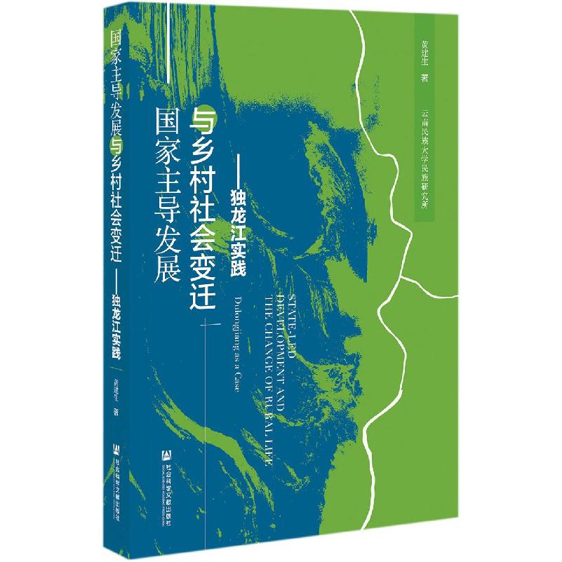 国家主导发展与乡村社会变迁--独龙江实践