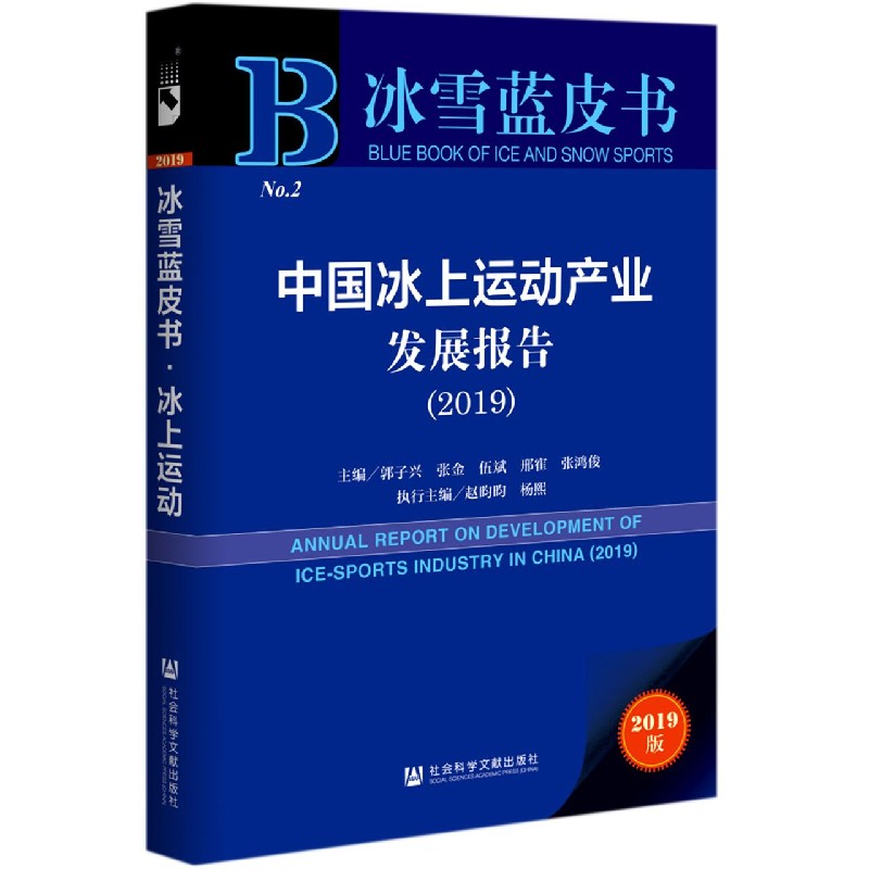 中国冰上运动产业发展报告(2019)/冰雪蓝皮书