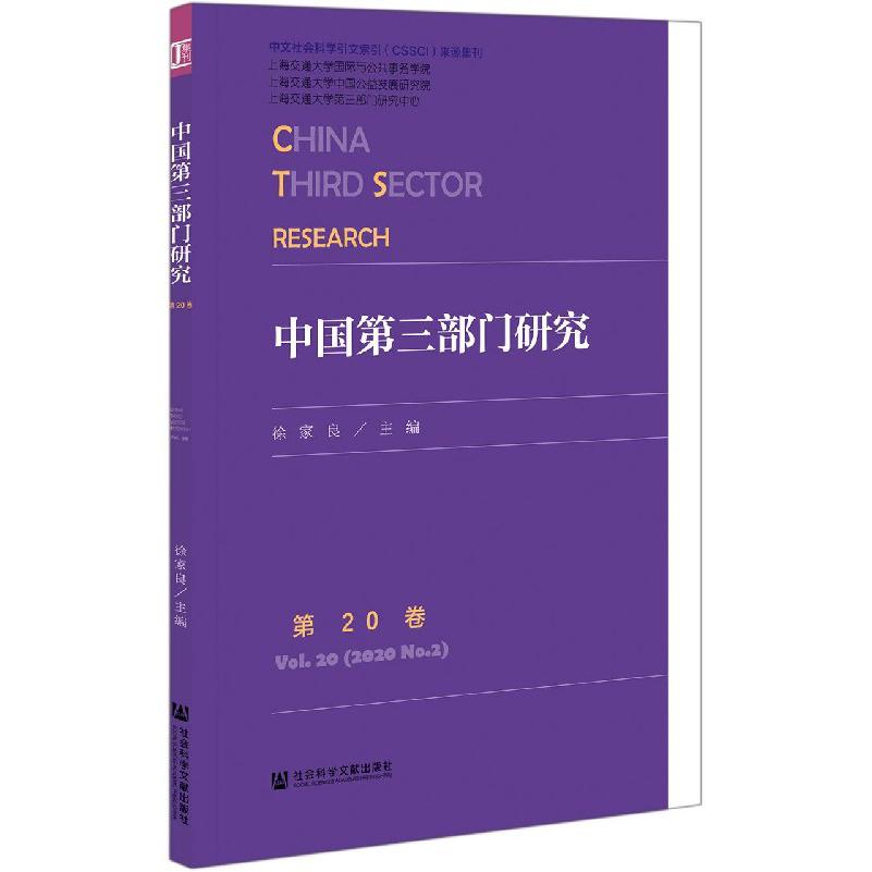 中国第三部门研究（第20卷）