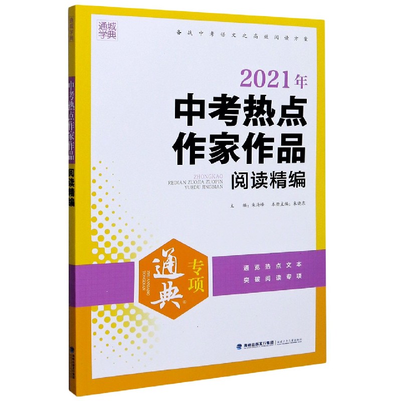 中考热点作家作品阅读精编（2021年）