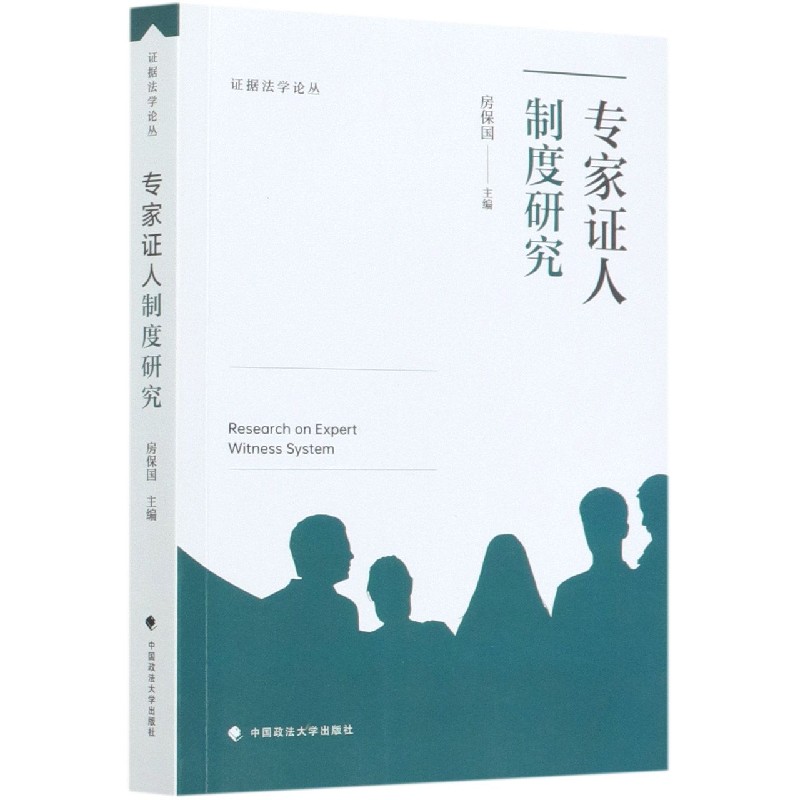 专家证人制度研究/证据法学论丛