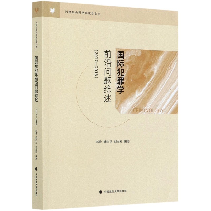 国际犯罪学前沿问题综述（2017-2018）/天津社会科学院法学文库