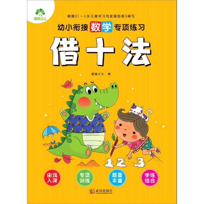 借十法/幼小衔接数学专项练习