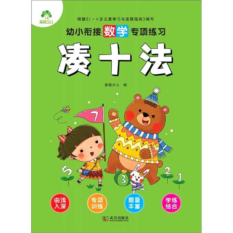 凑十法/幼小衔接数学专项练习