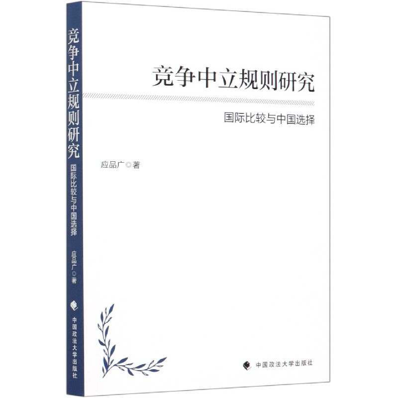 竞争中立规则研究（国际比较与中国选择）