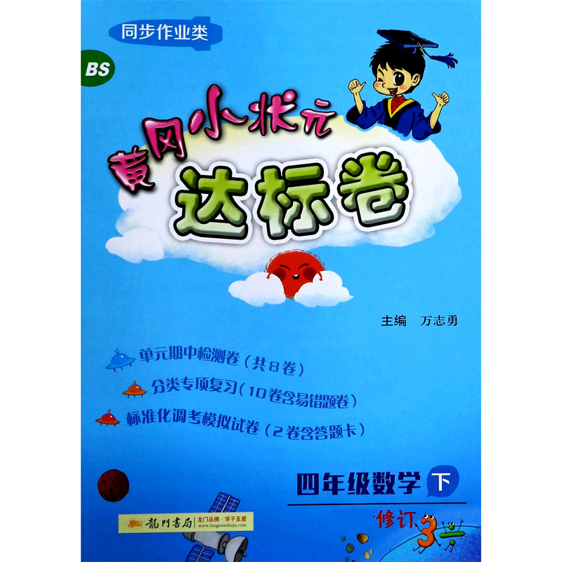 四年级数学（下BS修订同步作业类）/黄冈小状元达标卷