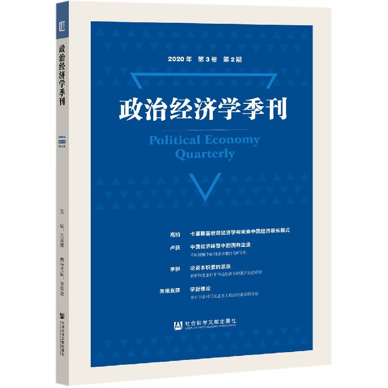 政治经济学季刊（2020年第3卷第2期）