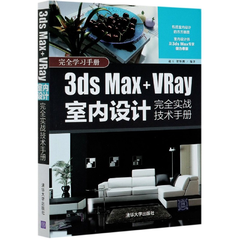 3ds Max+VRay室内设计完全实战技术手册