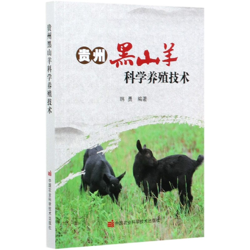 贵州黑山羊科学养殖技术