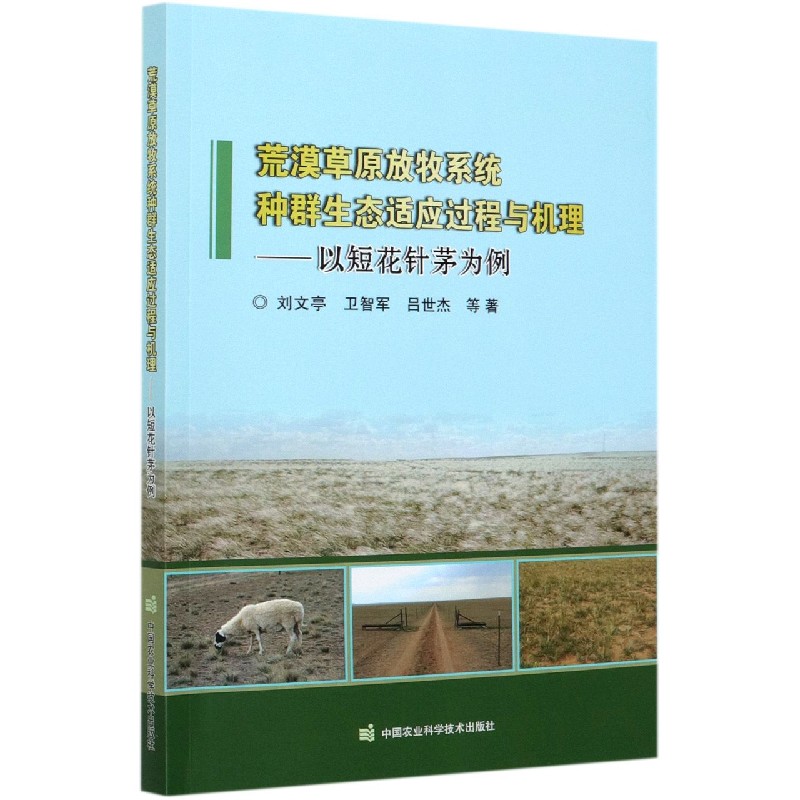 荒漠草原放牧系统种群生态适应过程与机理--以短花针茅为例