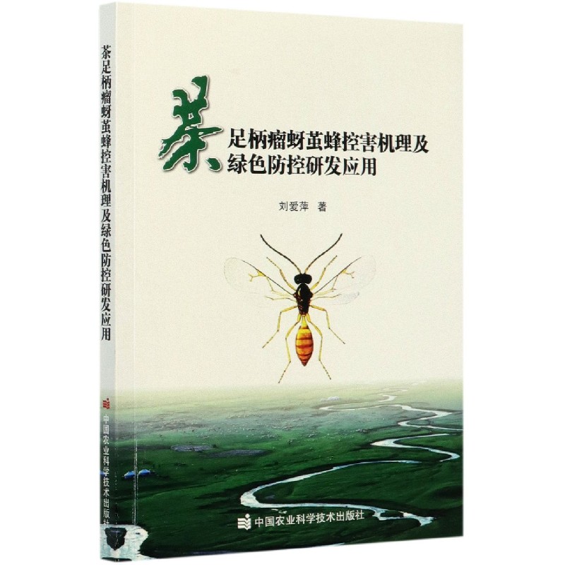 茶足柄瘤蚜茧蜂控害机理及绿色防控研发应用