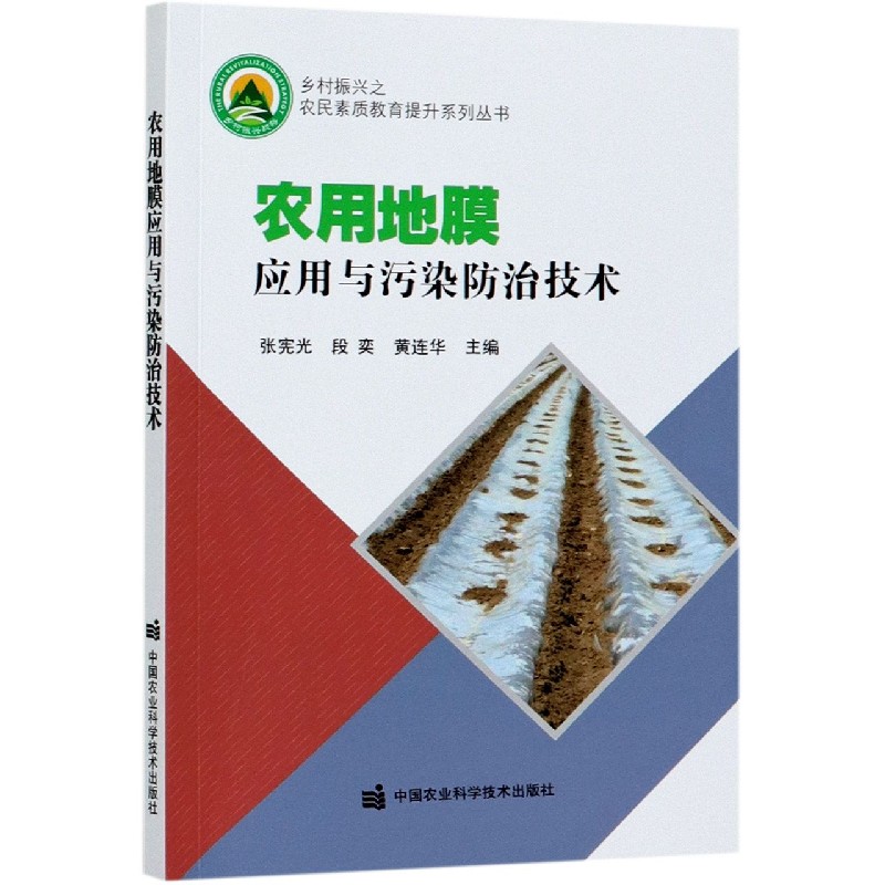 农用地膜应用与污染防治技术/乡村振兴之农民素质教育提升系列丛书