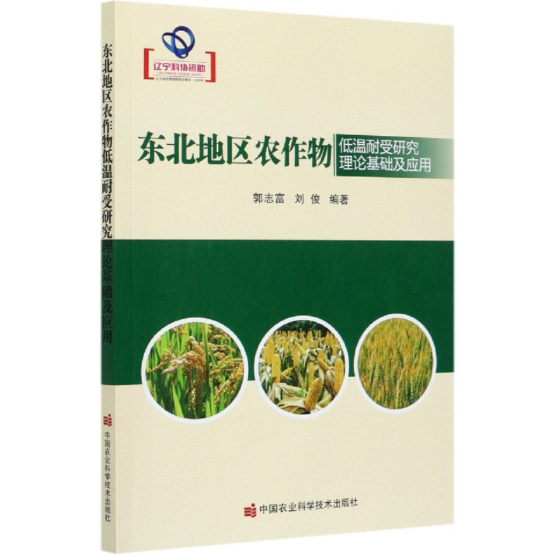 东北地区农作物低温耐受研究理论基础及应用