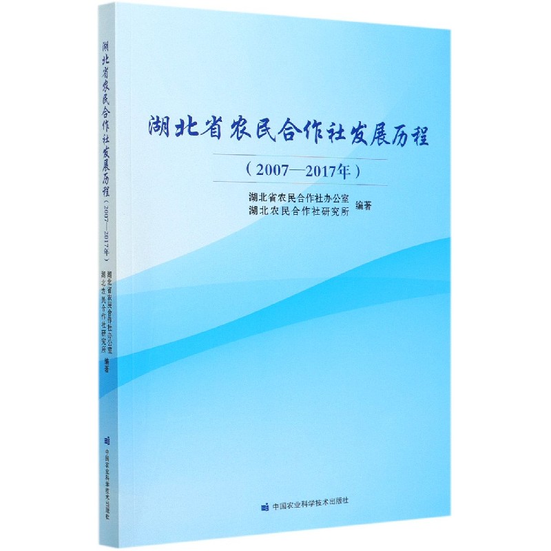 湖北省农民合作社发展历程（2007-2017年）