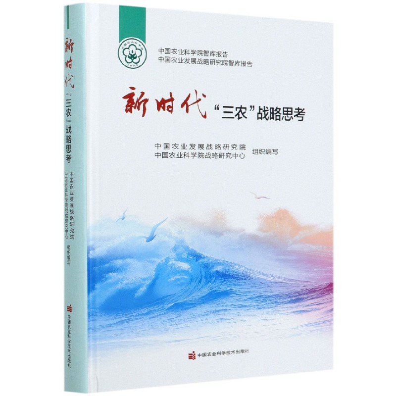 新时代三农战略思考（精）/中国农业科学院智库报告