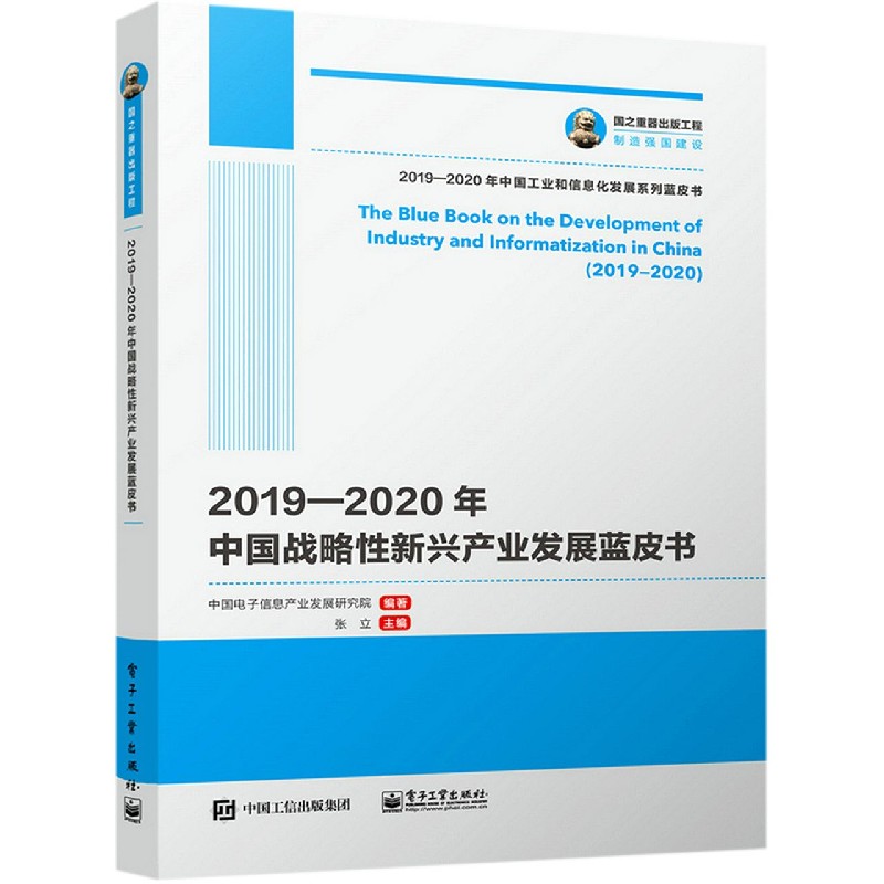 2019-2020年中国战略性新兴产业发展蓝皮书/2019-2020年中国工业和信息化发展系列蓝皮 