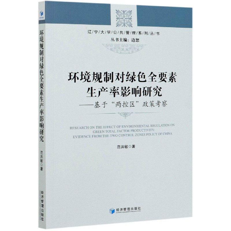 环境规制对绿色全要素生产率影响研究--基于两控区政策考察/辽宁大学公共管理系列丛书