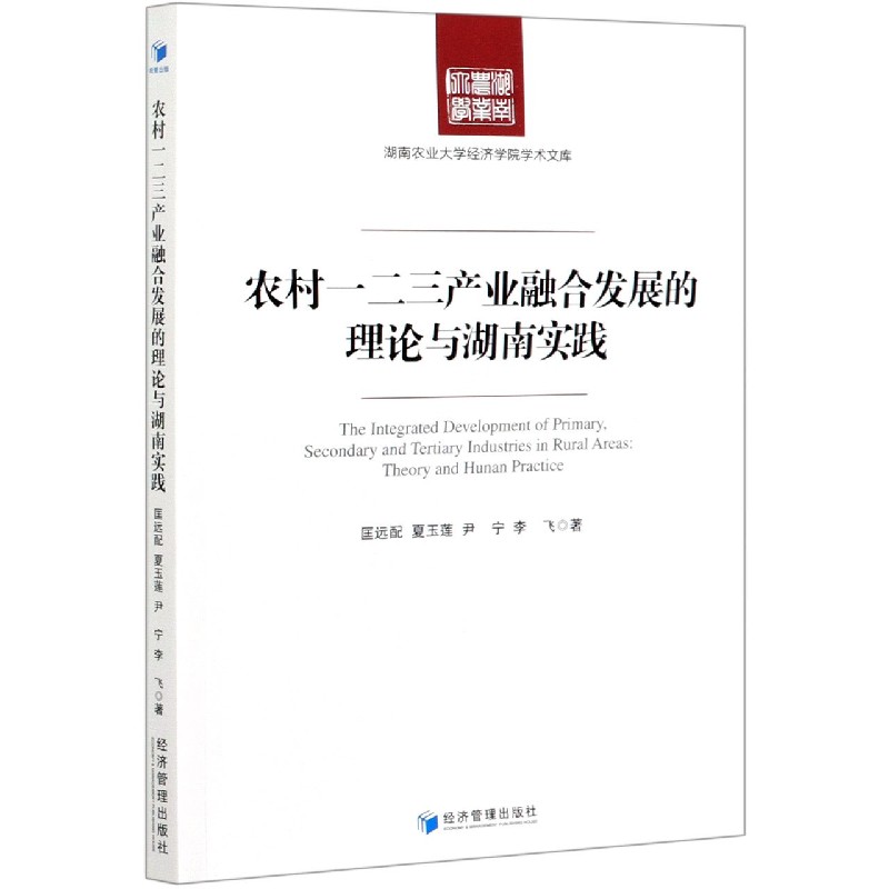 农村一二三产业融合发展的理论与湖南实践/湖南农业大学经济学院学术文库