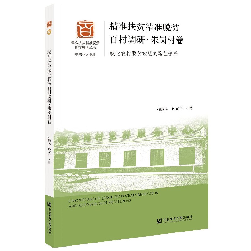精准扶贫精准脱贫百村调研（朱岗村卷皖北农村脱贫攻坚的路径选择）/精准扶贫精准脱贫百 