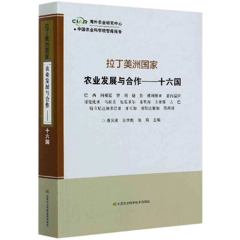 拉丁美洲国家农业发展与合作--十六国/中国农业科学院智库报告