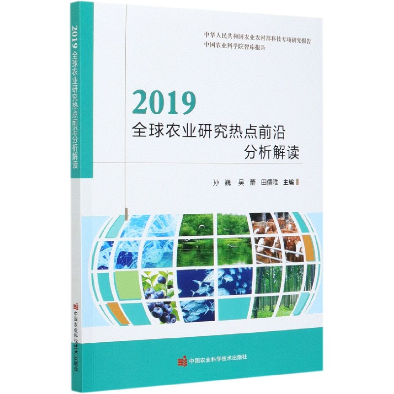 2019全球农业研究热点前沿分析解读/中国农业科学院智库报告