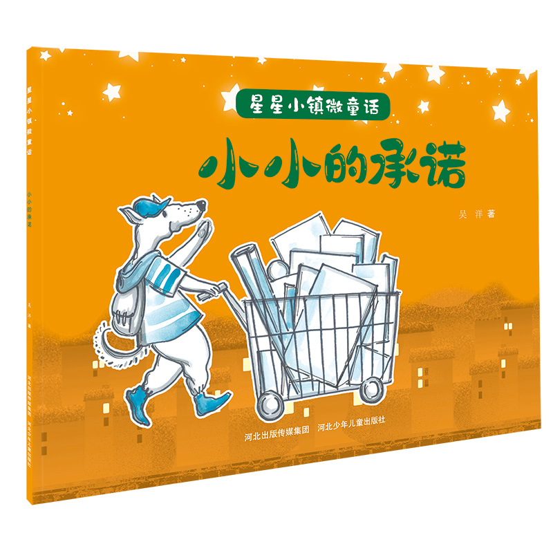 小小的承诺/星星小镇微童话