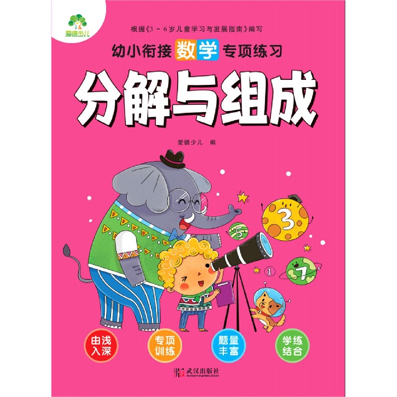 分解与组成/幼小衔接数学专项练习