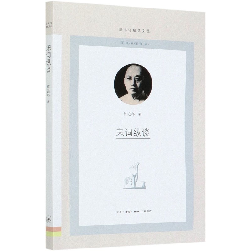 宋词纵谈/图书馆精选文丛