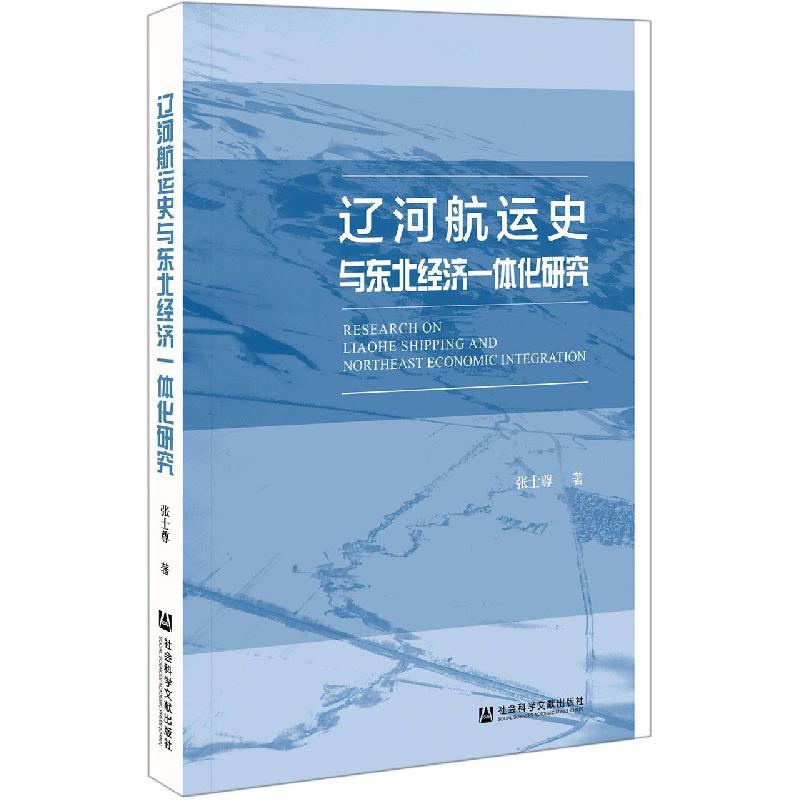 辽河航运史与东北经济一体化研究