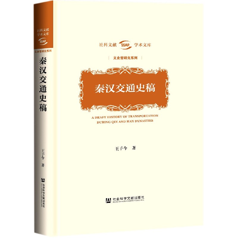 秦汉交通史稿（精）/文史哲研究系列/社科文献学术文库