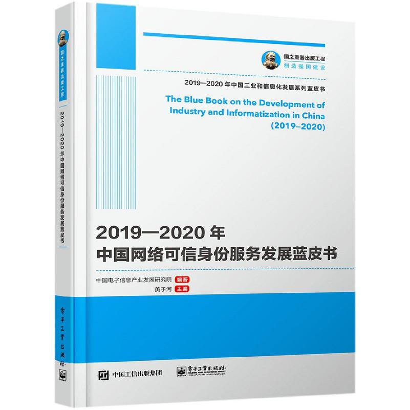 2019-2020年中国网络可信身份服务发展蓝皮书/2019-2020年中国工业和信息化发展系列蓝 