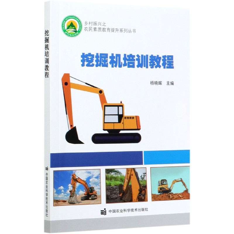 挖掘机培训教程/乡村振兴之农民素质教育提升系列丛书