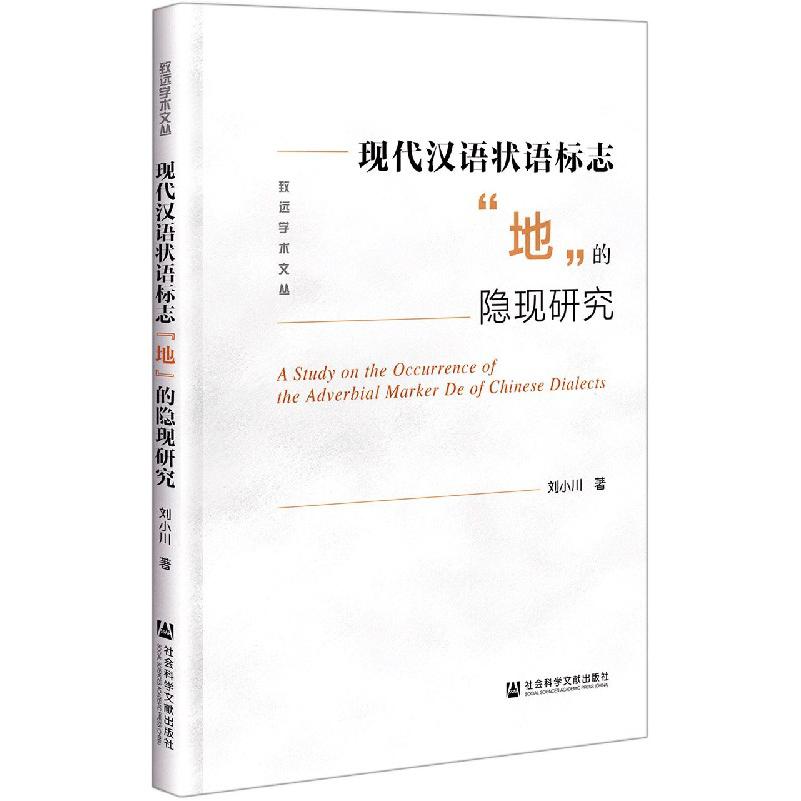 现代汉语状语标志地的隐现研究（精）/致远学术文丛