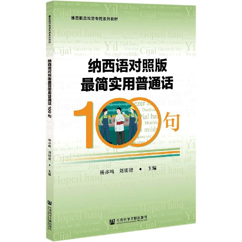纳西语对照版最简实用普通话100句（推普脱贫攻坚专用系列教材）