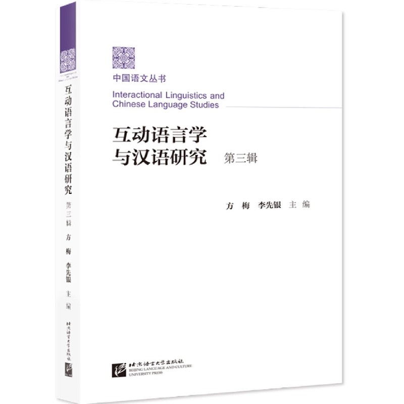 互动语言学与汉语研究（第3辑）/中国语文丛书