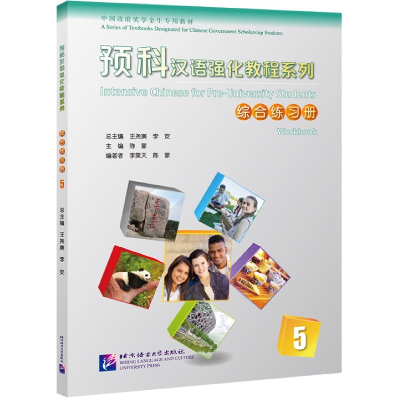 综合练习册（5中国政府奖学金生专用教材）/预科汉语强化教程系列