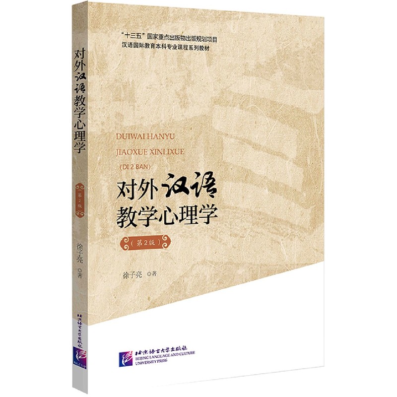 对外汉语教学心理学（第2版汉语国际教育本科专业课程系列教材）