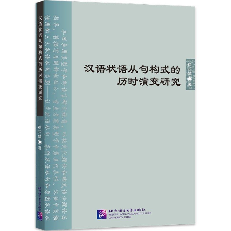 汉语状语从句构式的历时演变研究