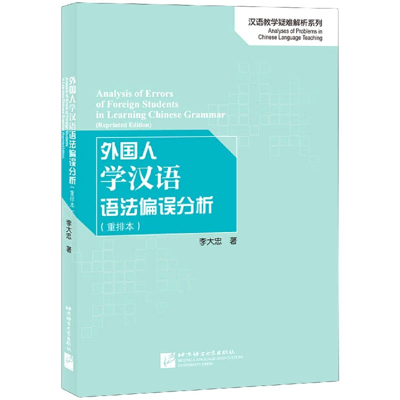 外国人学汉语语法偏误分析（重排本）/汉语教学疑难解析系列