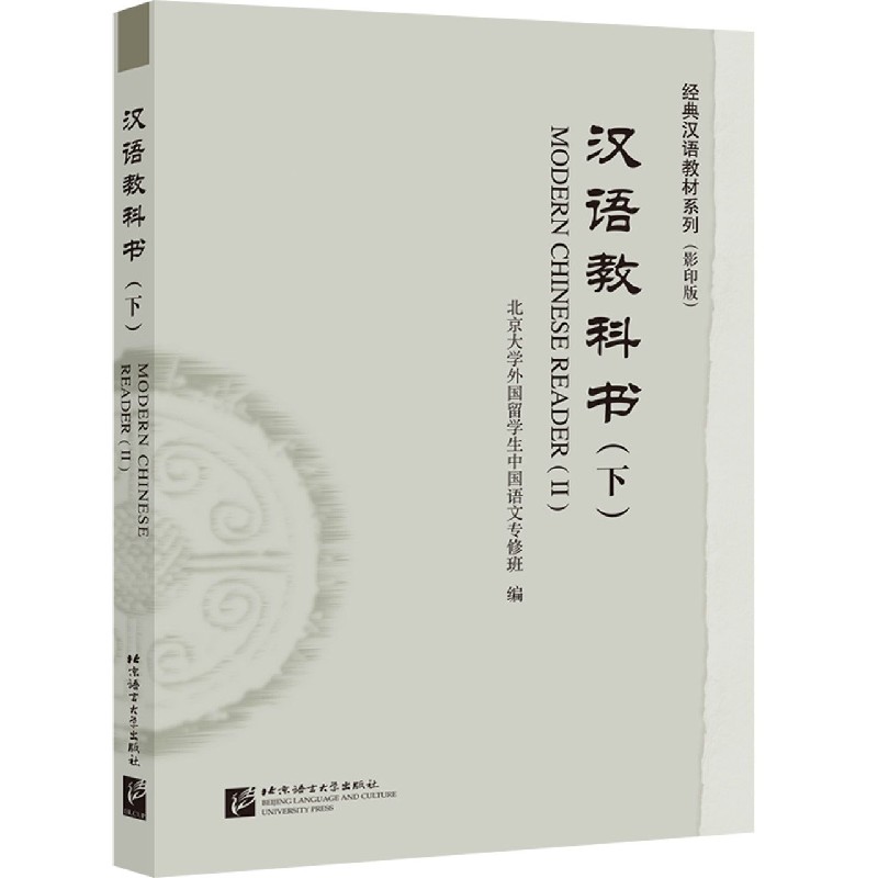 汉语教科书（下影印版）/经典汉语教材系列