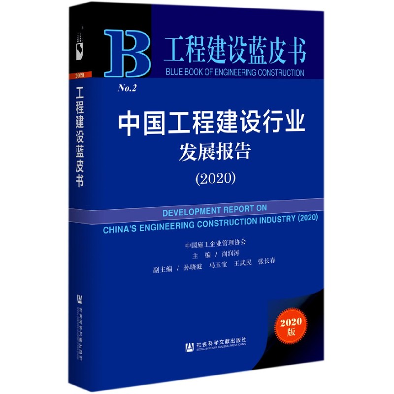 中国工程建设行业发展报告(2020)(精)/工程建设蓝皮书