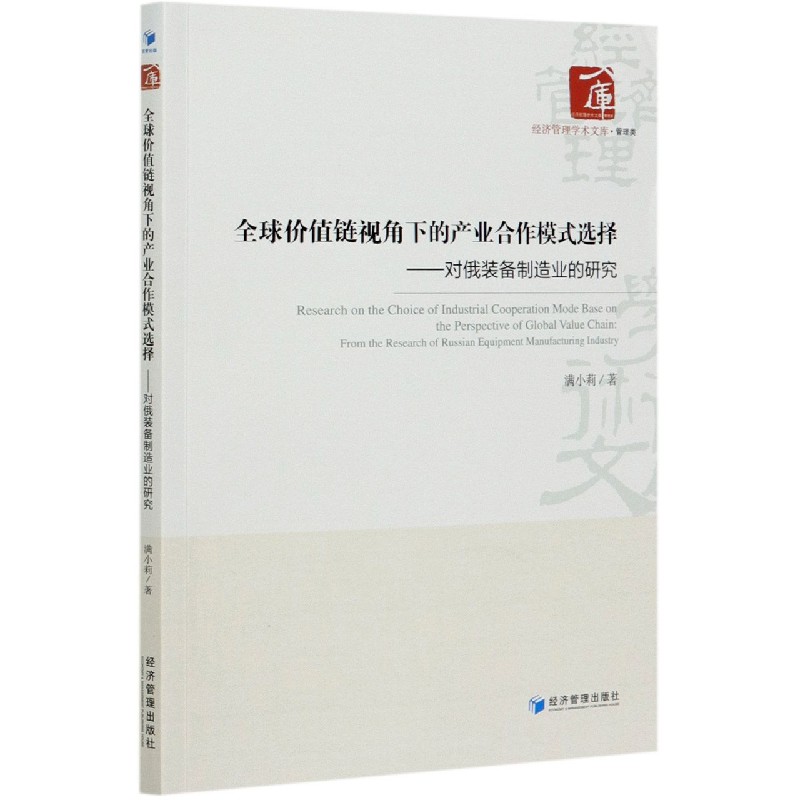 全球价值链视角下的产业合作模式选择--对俄装备制造业的研究/经济管理学术文库