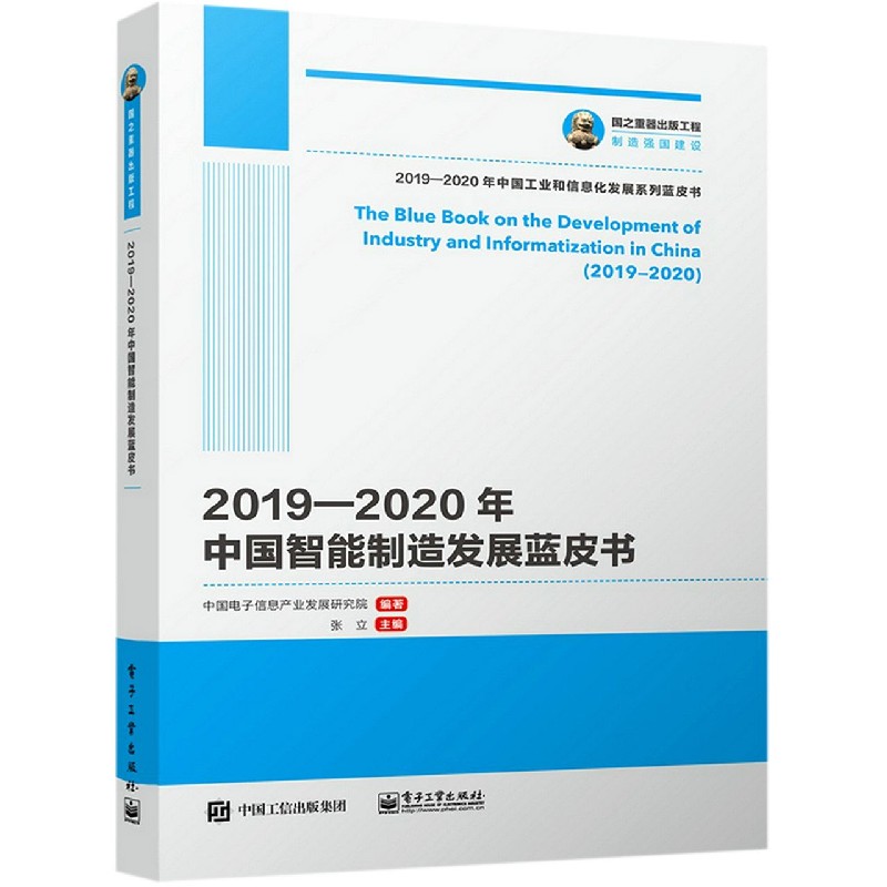 2019-2020年中国智能制造发展蓝皮书/2019-2020年中国工业和信息化发展系列蓝皮书
