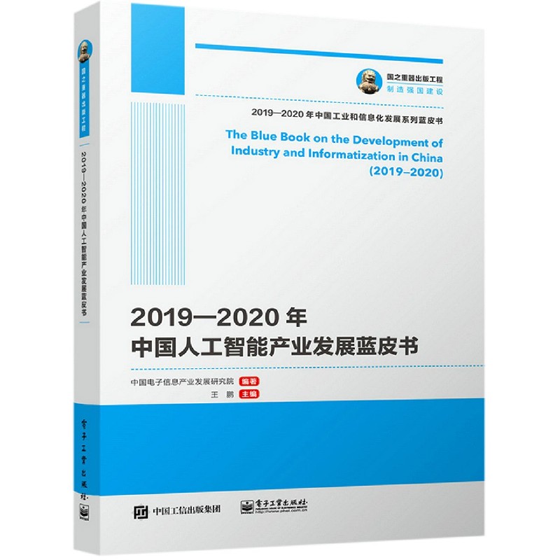 2019-2020年中国人工智能产业发展蓝皮书/2019-2020年中国工业和信息化发展系列蓝皮书