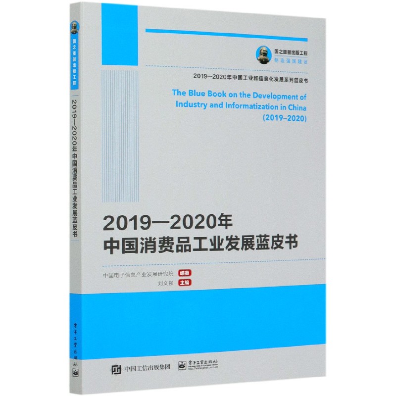 2019-2020年中国消费品工业发展蓝皮书/2019-2020年中国工业和信息化发展系列蓝皮书