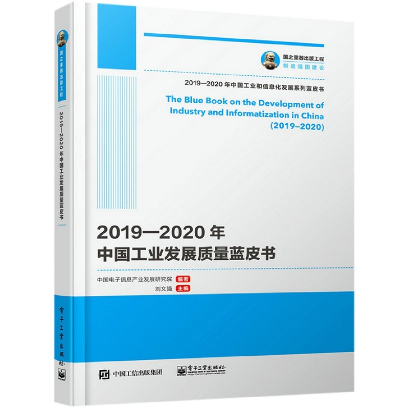 2019-2020年中国工业发展质量蓝皮书/2019-2020年中国工业和信息化发展系列蓝皮书