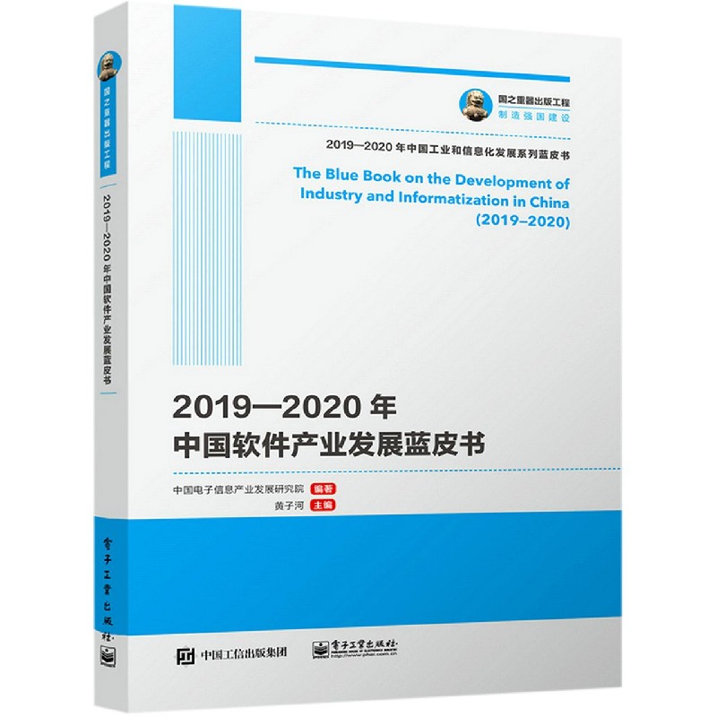2019-2020年中国软件产业发展蓝皮书/2019-2020年中国工业和信息化发展系列蓝皮书