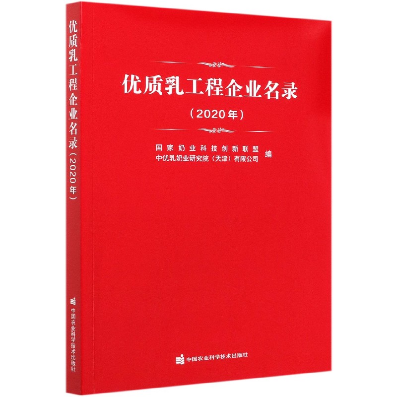 优质乳工程企业名录（2020年）