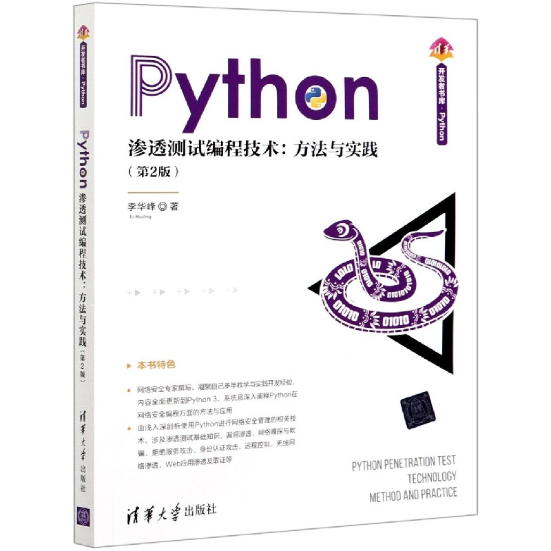 Python渗透测试编程技术--方法与实践（第2版）/清华开发者书库